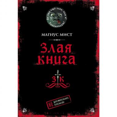 Злая книга
