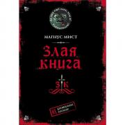 Злая книга