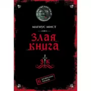 Злая книга