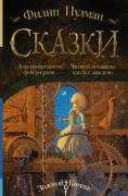 Сказки. Дочь изобретателя фейерверков. Часовой механизм, или Все заведено