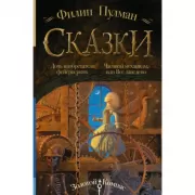 Сказки. Дочь изобретателя фейерверков. Часовой механизм, или Все заведено