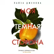 Моя темная сторона