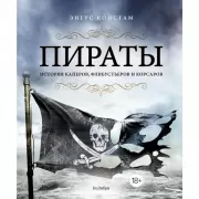 Пираты. История каперов, флибустьеров и корсаров