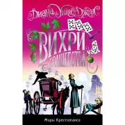 Вихри волшебства