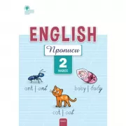 Английский язык. Прописи. 2 класс