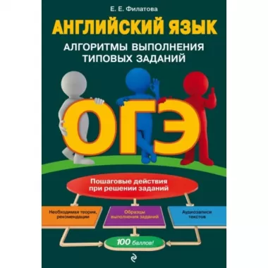 Английский язык. Алгоритмы выполнения типовых заданий (+ аудиоматериалы)