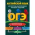 Английский язык. Алгоритмы выполнения типовых заданий (+ аудиоматериалы)