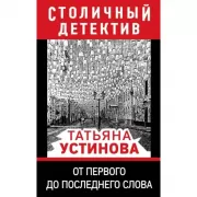 От первого до последнего слова