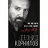 Ни за кого и ни с кем, кроме совести