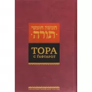 Тора с гафтарот