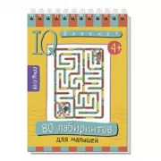 80 лабиринтов для малышей