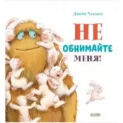 Не обнимайте меня!