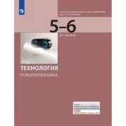 Технология. Робототехника. 5-6 класс