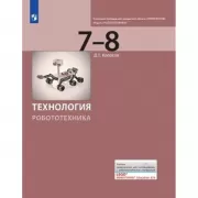 Технология. Робототехника. 7-8 класс