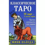 Классическое Таро. Мини-колода