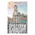 Прогулки по неизвестному Петербургу
