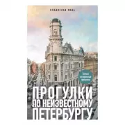 Прогулки по неизвестному Петербургу