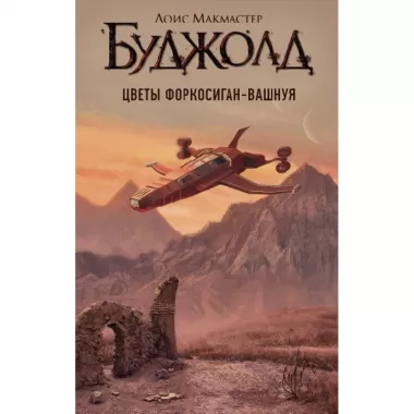 Цветы Форкосиган-Вашнуя