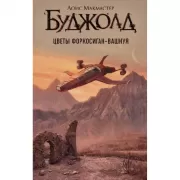 Цветы Форкосиган-Вашнуя