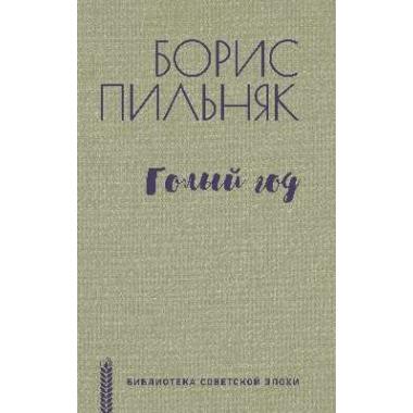 Голый год