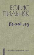 Голый год