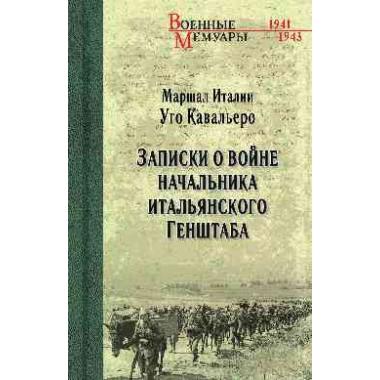 Записки о войне начальника итальянского Генштаба