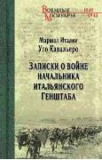 Записки о войне начальника итальянского Генштаба