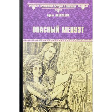 Опасный менуэт