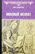Опасный менуэт
