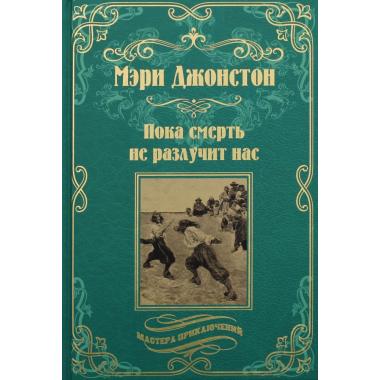 Пока смерть не разлучит нас