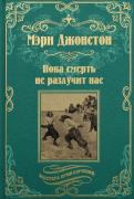 Пока смерть не разлучит нас