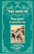 Пока смерть не разлучит нас