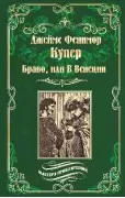 Браво, или В Венеции