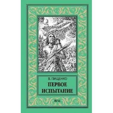 Первое испытание
