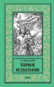 Первое испытание