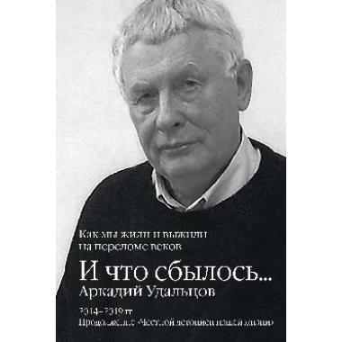 И что сбылось... Как мы жили и выжили на переломе веков. 2014-2019 год