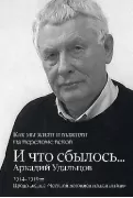 И что сбылось... Как мы жили и выжили на переломе веков. 2014-2019 год