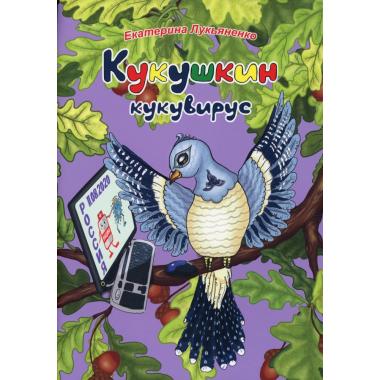 Кукушкин кукувирус