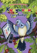 Кукушкин кукувирус
