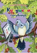 Кукушкин кукувирус