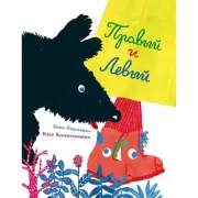 Правый и Левый