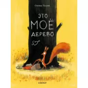 Это мое дерево
