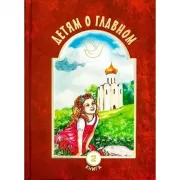 Детям о главном. Книга 2