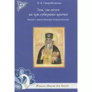 Там, где петух на три губернии кричит