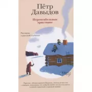 Нерентабельные христиане. Рассказы о русской глубине