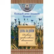 Каждый день - подарок Божий. День за днем. Дневник православного священника