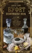 Буфет всевозможных водок. Более 540 старинных рецептов водок, ликеров, ароматических вод, сиропов и уксусов
