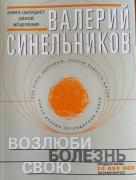 Возлюби болезнь свою