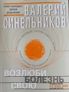 Возлюби болезнь свою