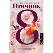Птичник №8